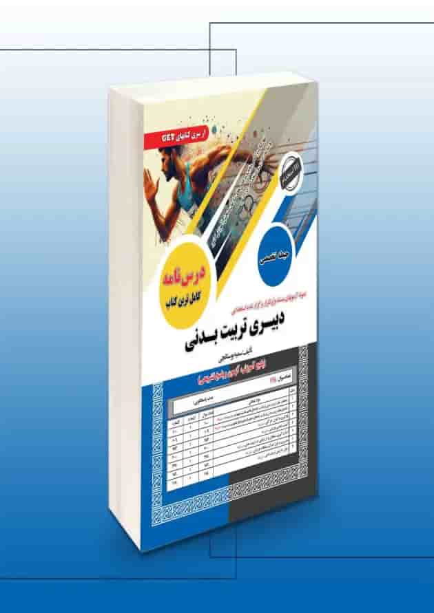 استخدامی حیطه تخصصی دبیری تربیت بدنی سامان سنجش استخدامی حیطه تخصصی دبیری تربیت بدنی سامان سنجش