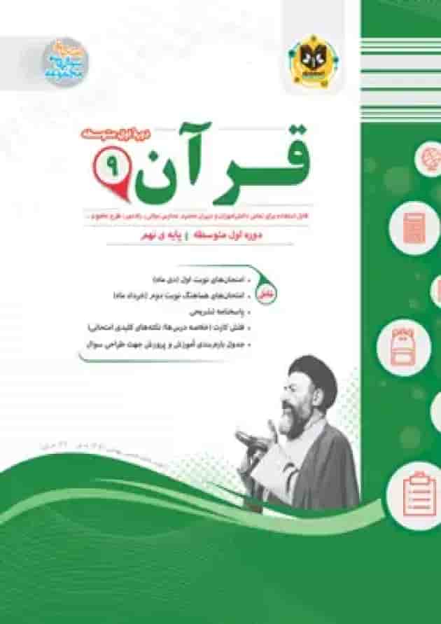 قرآن نهم اسفندیار جلد قرآن نهم اسفندیار جلد