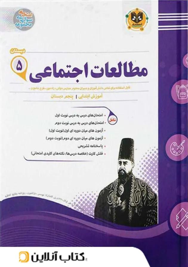 مطالعات اجتماعی پنجم ابتدایی اسفندیار مطالعات اجتماعی پنجم ابتدایی اسفندیار