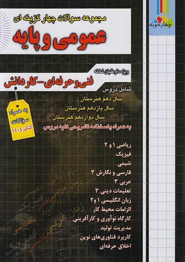 بسته نقره ای کنکور مکانیک خودرو چهارخونه بسته نقره ای کنکور مکانیک خودرو چهارخونه
