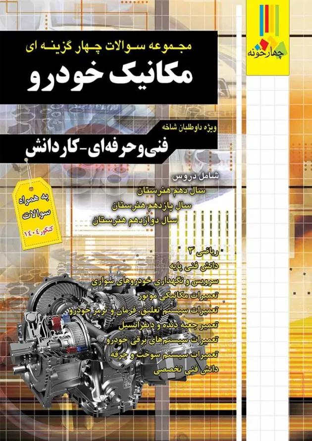 بسته نقره ای کنکور مکانیک خودرو چهارخونه undefined بسته نقره ای کنکور مکانیک خودرو چهارخونه undefined