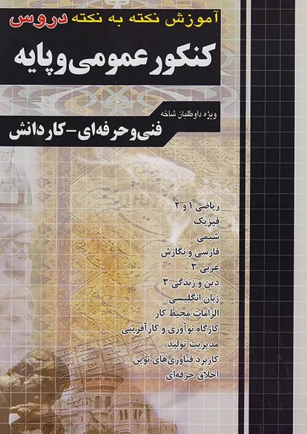 بسته نقره ای کنکور مکانیک خودرو چهارخونه بسته نقره ای کنکور مکانیک خودرو چهارخونه