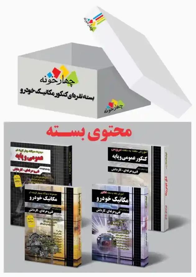 بسته نقره ای کنکور مکانیک خودرو چهارخونه بسته نقره ای کنکور مکانیک خودرو چهارخونه