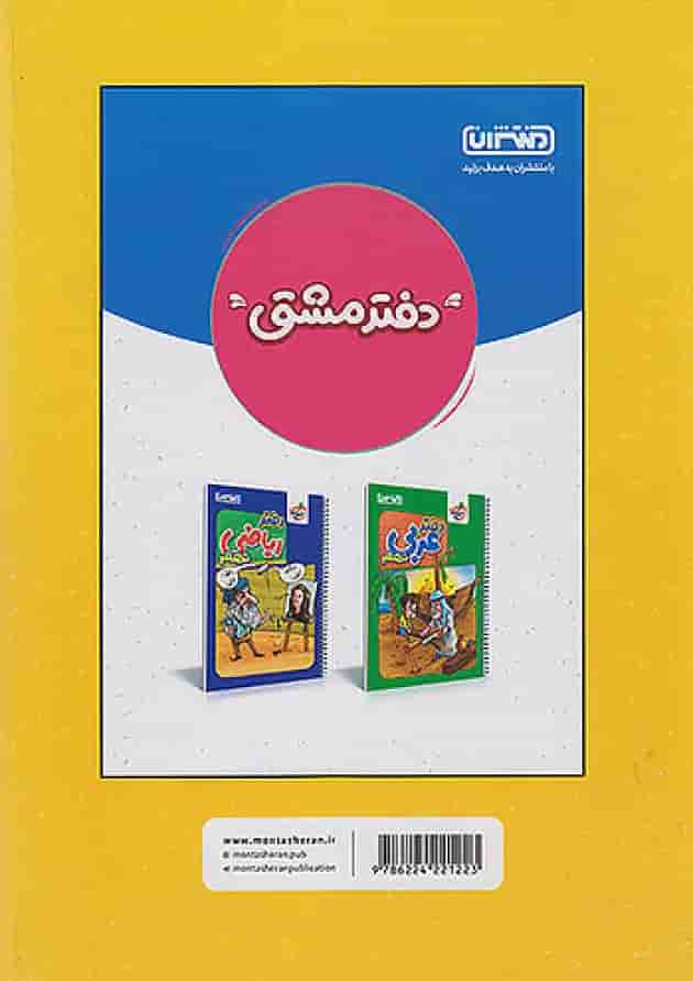 کار و تمرین ریاضی نهم منتشران پشت جلد کار و تمرین ریاضی نهم منتشران پشت جلد