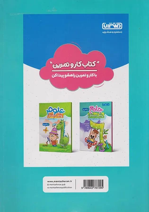 کار و تمرین ریاضی و هوش پیش دبستانی منتشران کار و تمرین ریاضی و هوش پیش دبستانی منتشران