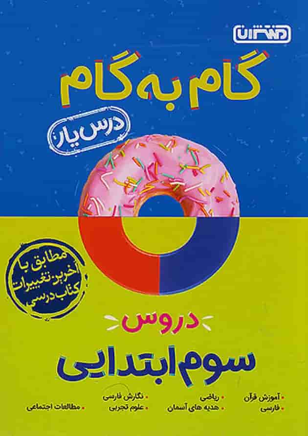 گام به گام درس یار سوم ابتدایی منتشران جلد گام به گام درس یار سوم ابتدایی منتشران جلد