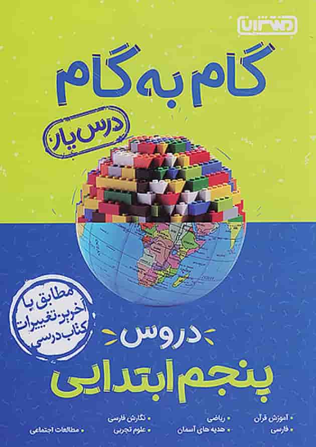 گام به گام درس یار پنجم ابتدایی منتشران گام به گام درس یار پنجم ابتدایی منتشران