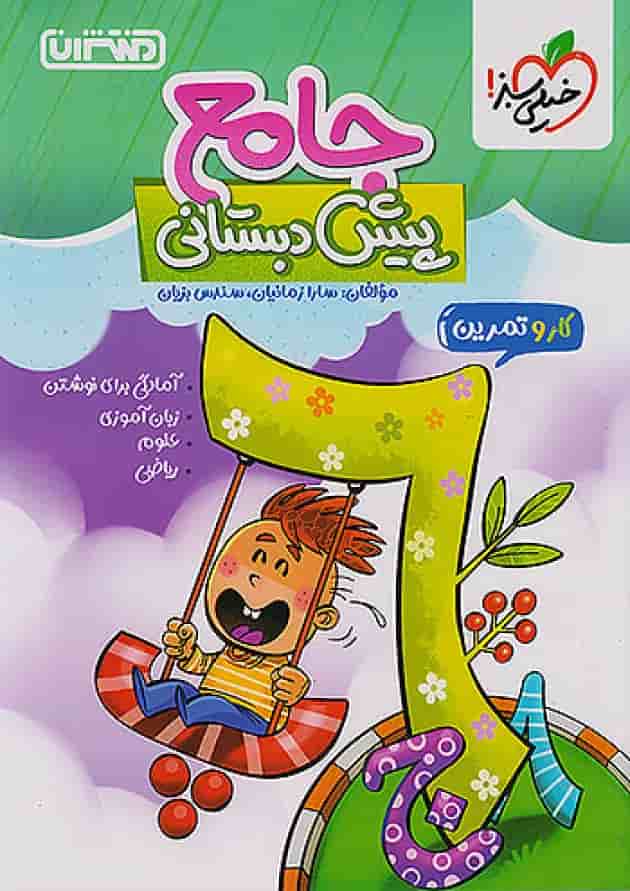 کار و تمرین جامع پیش دبستانی منتشران کار و تمرین جامع پیش دبستانی منتشران