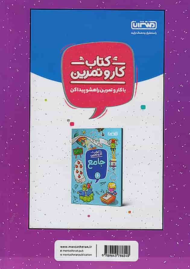 کار و تمرین علوم ششم منتشران پشت جلد کار و تمرین علوم ششم منتشران پشت جلد