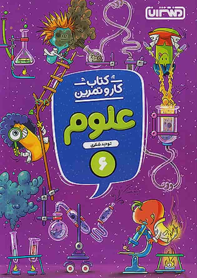 کار و تمرین علوم ششم منتشران جلد کار و تمرین علوم ششم منتشران جلد