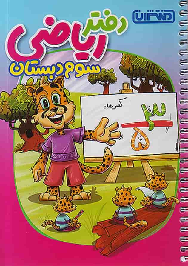 دفتر ریاضی سوم ابتدایی منتشران جلد دفتر ریاضی سوم ابتدایی منتشران جلد