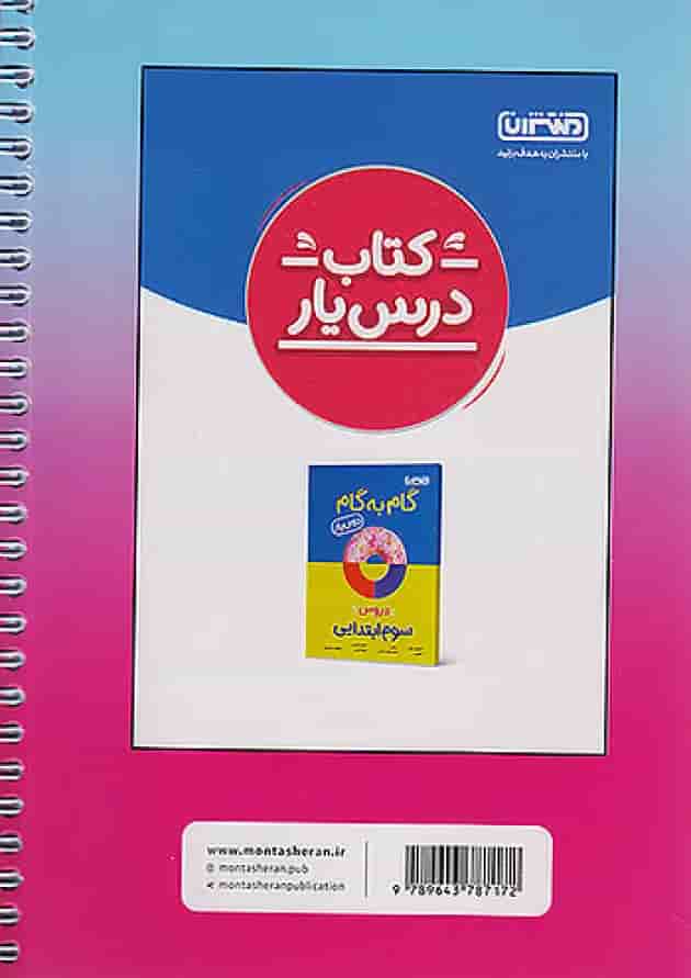 دفتر ریاضی سوم ابتدایی منتشران پشت جلد دفتر ریاضی سوم ابتدایی منتشران پشت جلد