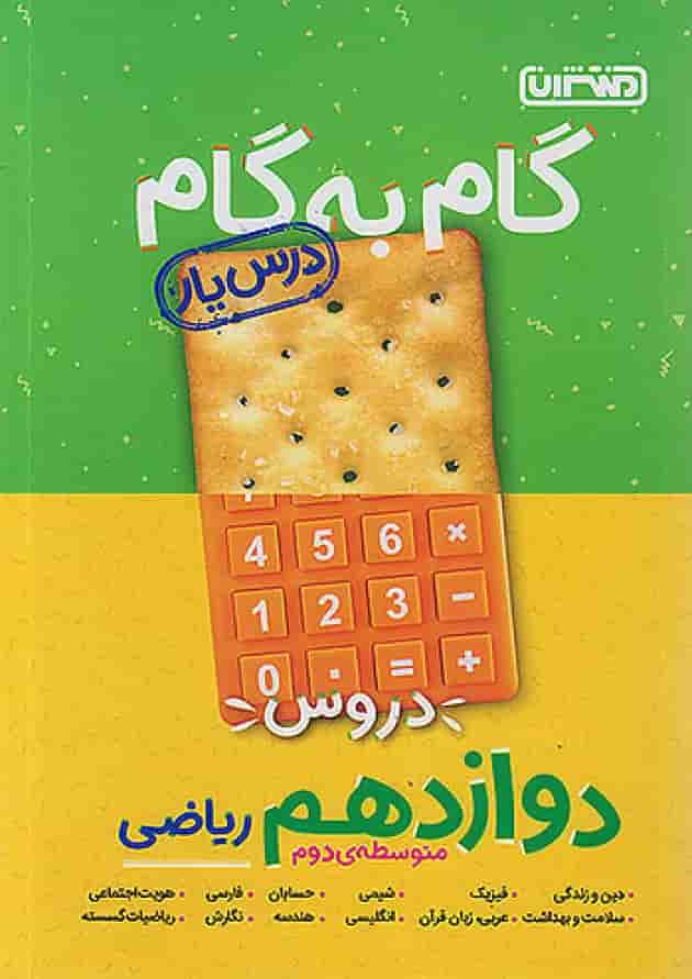 گام به گام درس یار دوازدهم رشته ریاضی منتشران گام به گام درس یار دوازدهم رشته ریاضی منتشران