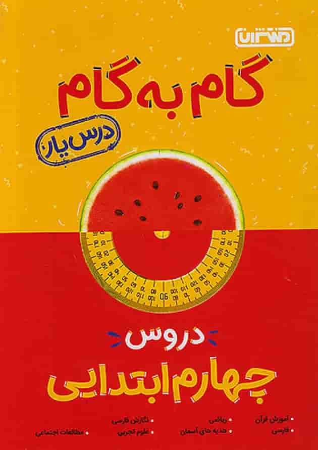 گام به گام درس یار چهارم ابتدایی منتشران جلد گام به گام درس یار چهارم ابتدایی منتشران جلد