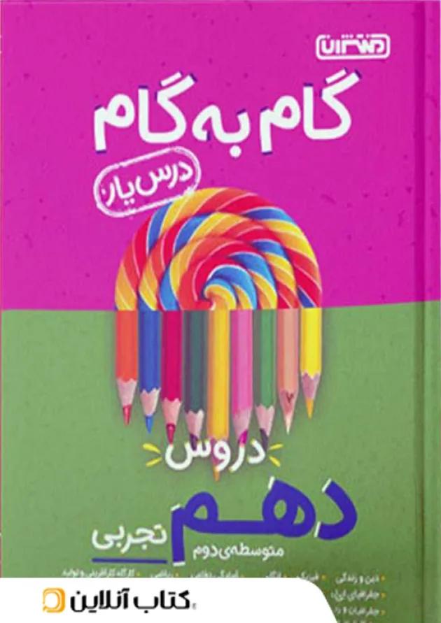 گام به گام درس یار دهم رشته تجربی منتشران گام به گام درس یار دهم رشته تجربی منتشران