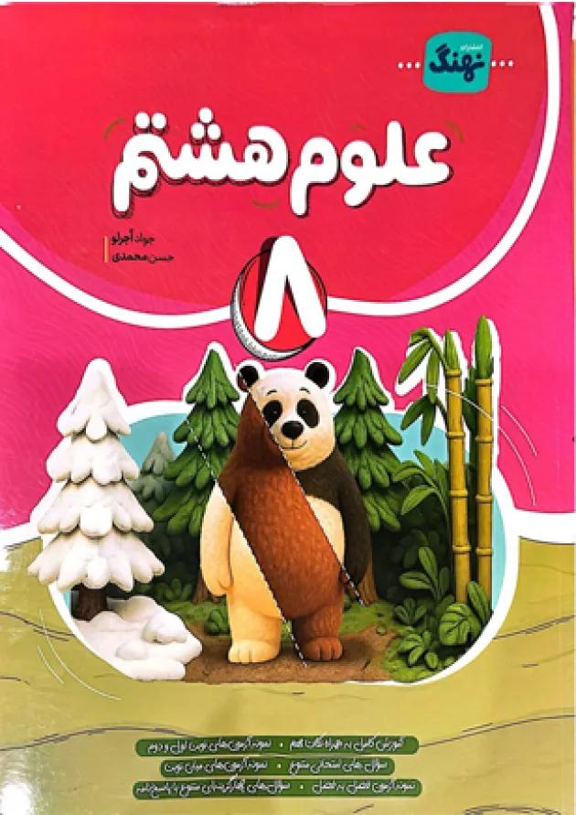 علوم هشتم نهنگ علوم هشتم نهنگ