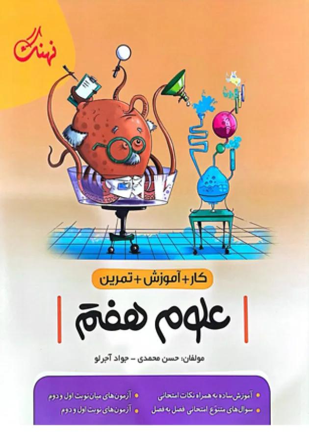 علوم هفتم کار نهنگ علوم هفتم کار نهنگ