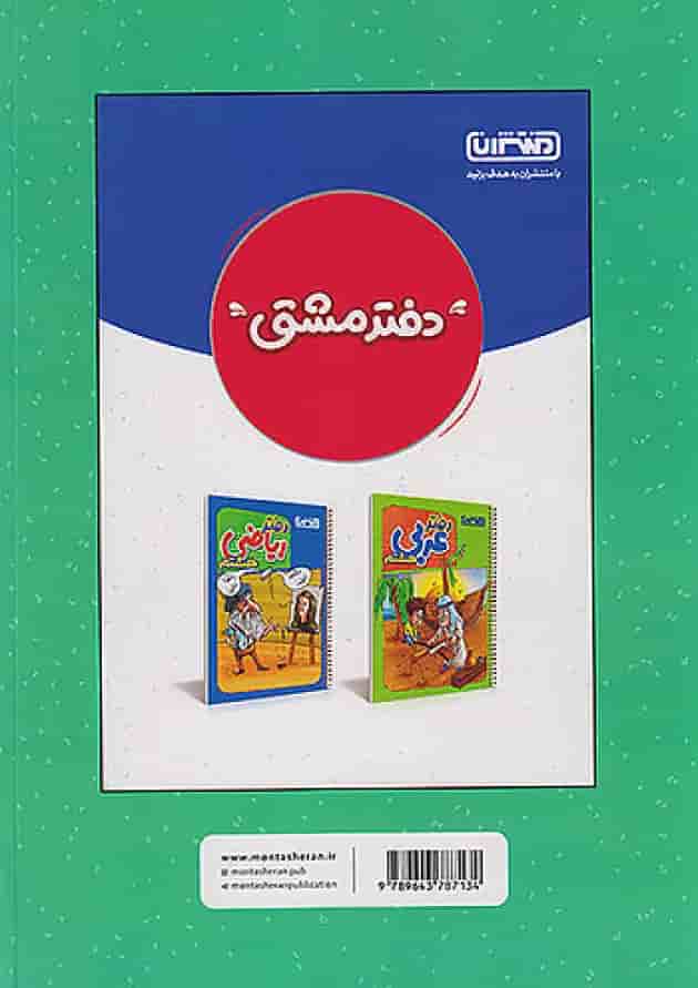 کار و تمرین ریاضی هشتم منتشران پشت جلد کار و تمرین ریاضی هشتم منتشران پشت جلد