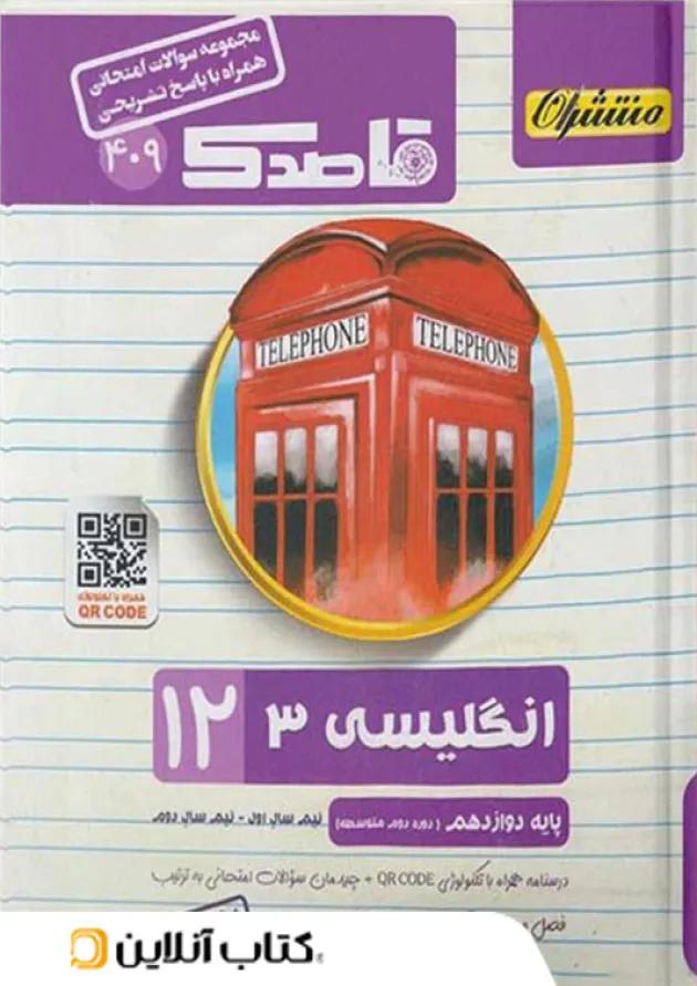 قاصدک زبان انگلیسی دوازدهم منتشران قاصدک زبان انگلیسی دوازدهم منتشران
