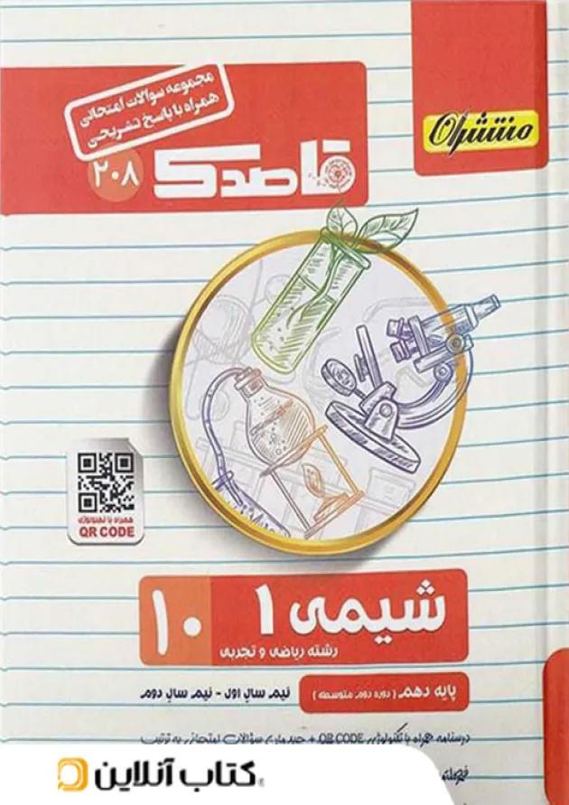قاصدک شیمی دهم منتشران قاصدک شیمی دهم منتشران