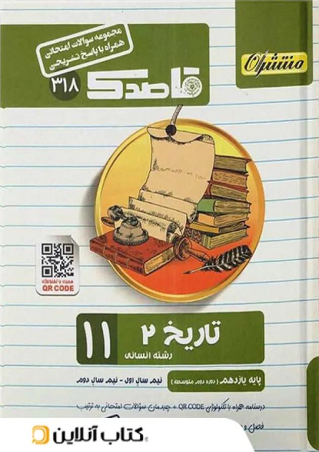 قاصدک تاریخ یازدهم منتشران قاصدک تاریخ یازدهم منتشران