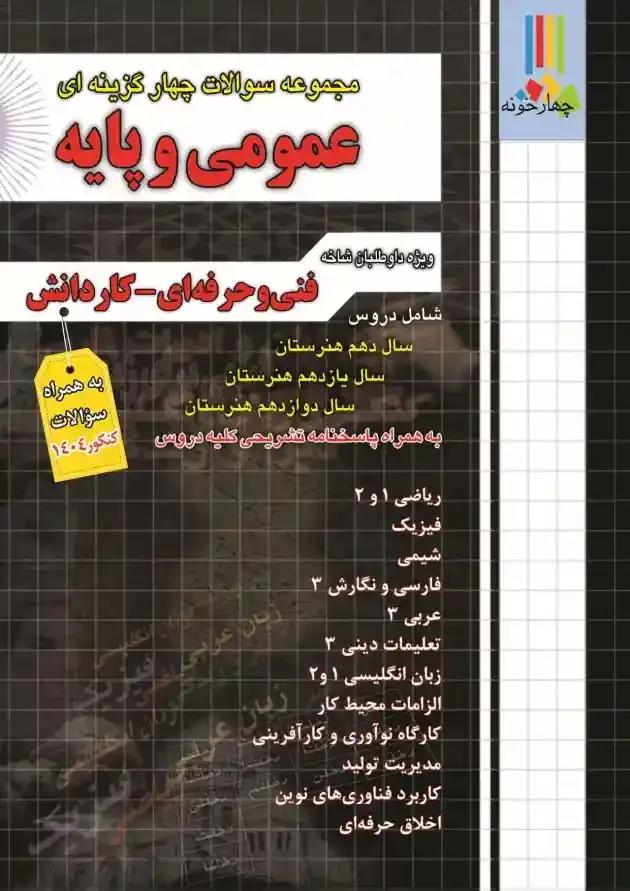 مجموعه سوالات چهارگزینه ای عمومی و پایه چهارخونه مجموعه سوالات چهارگزینه ای عمومی و پایه چهارخونه