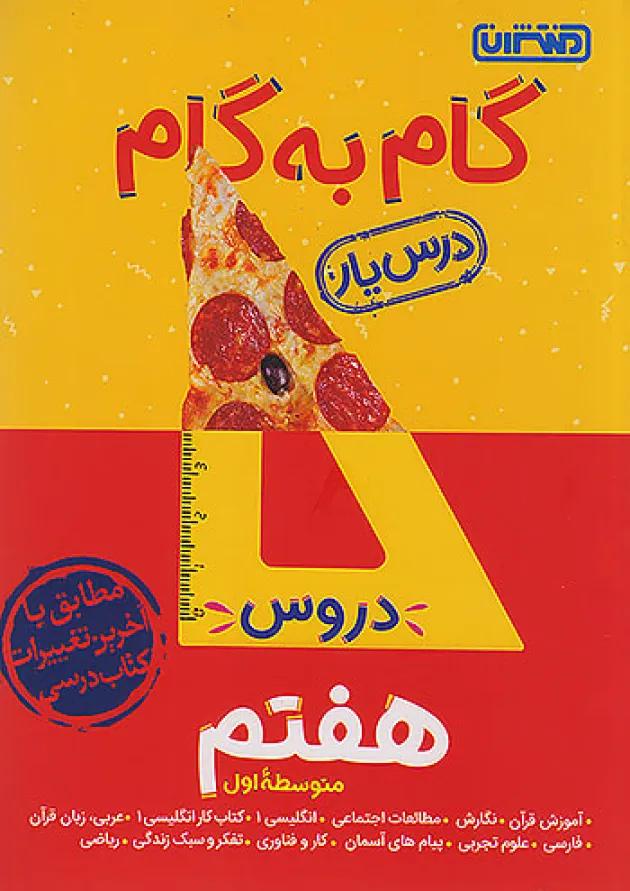 گام به گام درس یار هفتم منتشران گام به گام درس یار هفتم منتشران