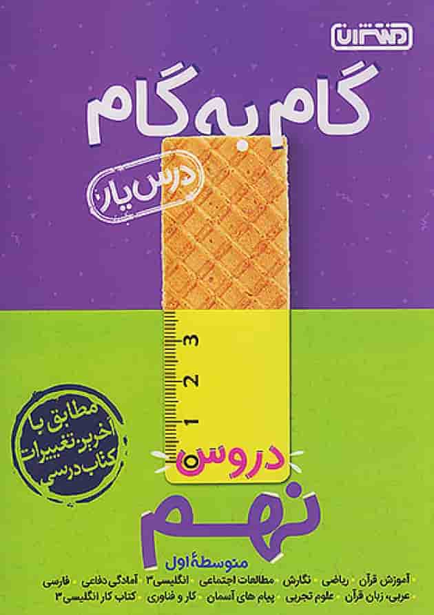 گام به گام درس یار نهم منتشران گام به گام درس یار نهم منتشران