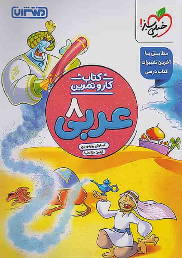 کار و تمرین عربی هشتم منتشران جلد کار و تمرین عربی هشتم منتشران جلد