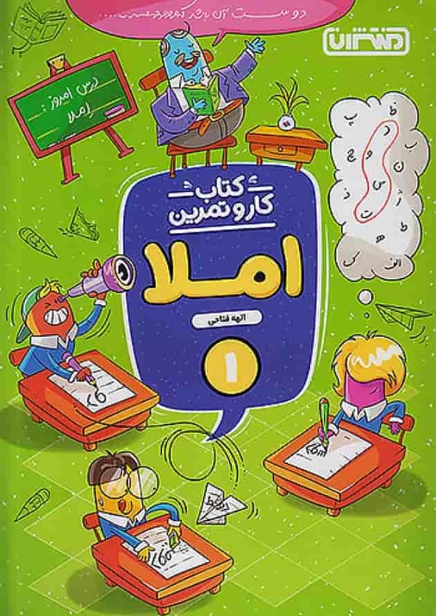 کار و تمرین املا اول ابتدایی منتشران کار و تمرین املا اول ابتدایی منتشران