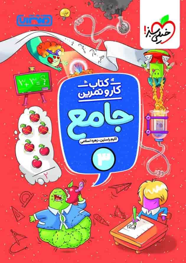 کار و تمرین جامع سوم ابتدایی منتشران کار و تمرین جامع سوم ابتدایی منتشران