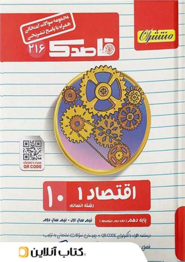 قاصدک اقتصاد دهم منتشران قاصدک اقتصاد دهم منتشران