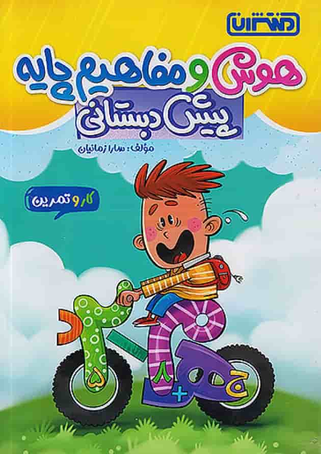 کار و تمرین هوش و مفاهیم پایه پیش دبستانی منتشران جلد کار و تمرین هوش و مفاهیم پایه پیش دبستانی منتشران جلد