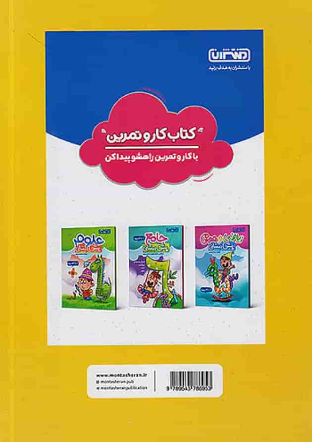 کار و تمرین هوش و مفاهیم پایه پیش دبستانی منتشران پشت جلد کار و تمرین هوش و مفاهیم پایه پیش دبستانی منتشران پشت جلد