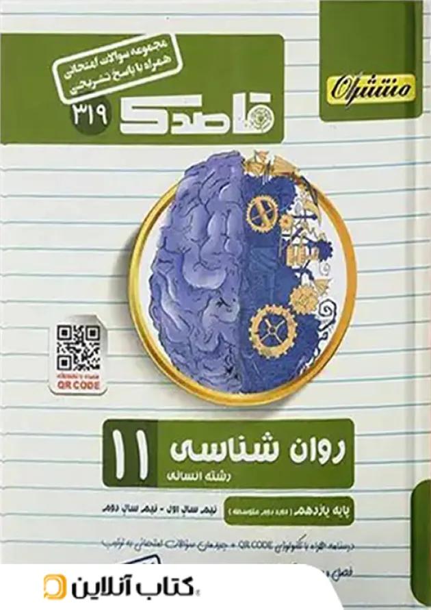 قاصدک روان شناسی یازدهم منتشران قاصدک روان شناسی یازدهم منتشران