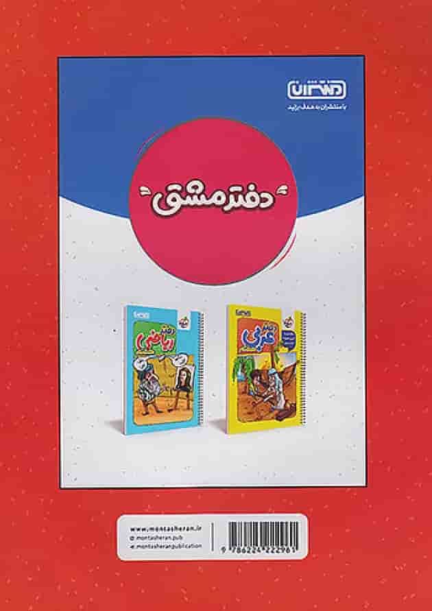 کار و تمرین عربی هفتم منتشران پشت جلد کار و تمرین عربی هفتم منتشران پشت جلد