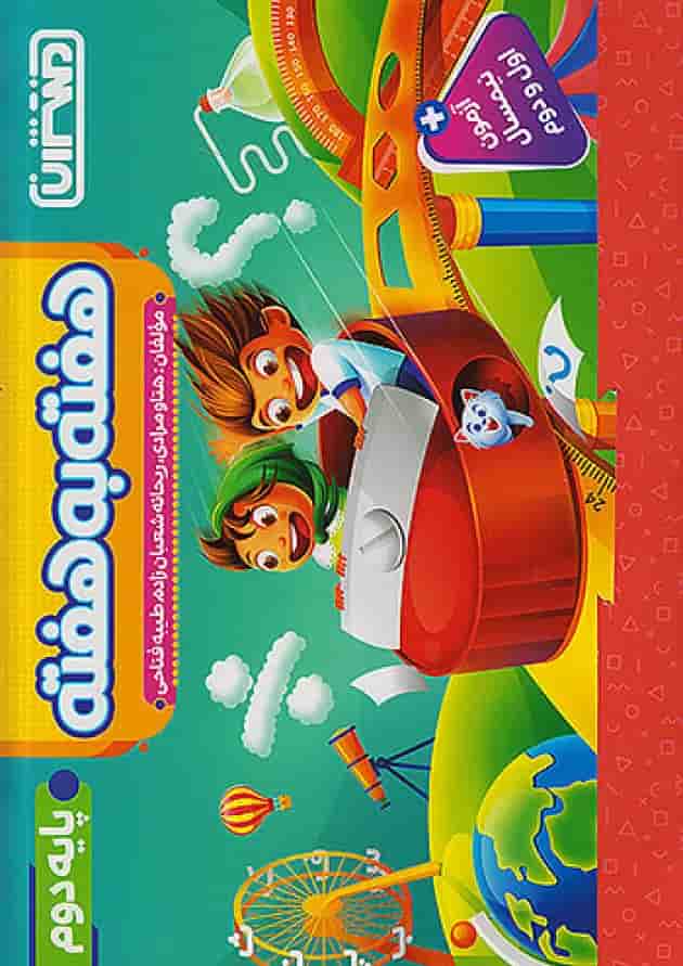 هفته به هفته دوم ابتدایی منتشران جلد هفته به هفته دوم ابتدایی منتشران جلد