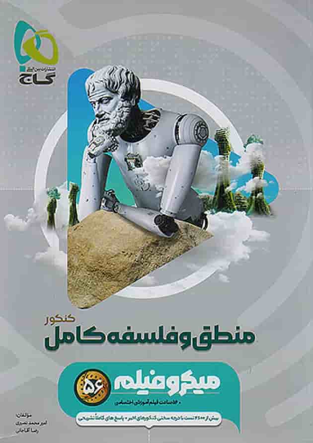 منطق و فلسفه جامع کنکور میکرو فیلم گاج جلد منطق و فلسفه جامع کنکور میکرو فیلم گاج جلد