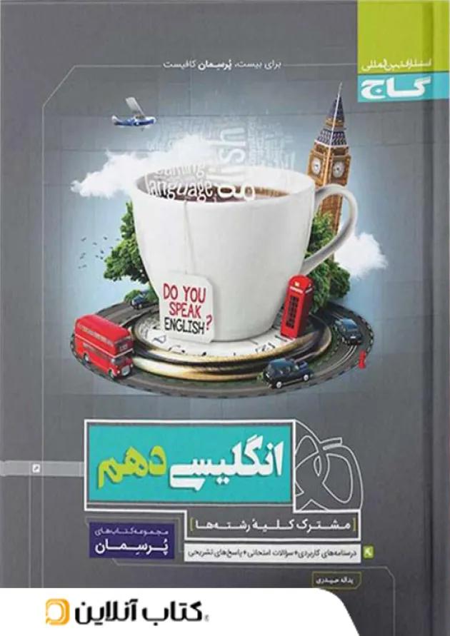 زبان انگلیسی دهم پرسمان گاج زبان انگلیسی دهم پرسمان گاج