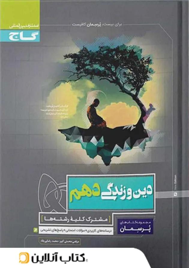 پرسمان دین و زندگی دهم گاج پرسمان دین و زندگی دهم گاج