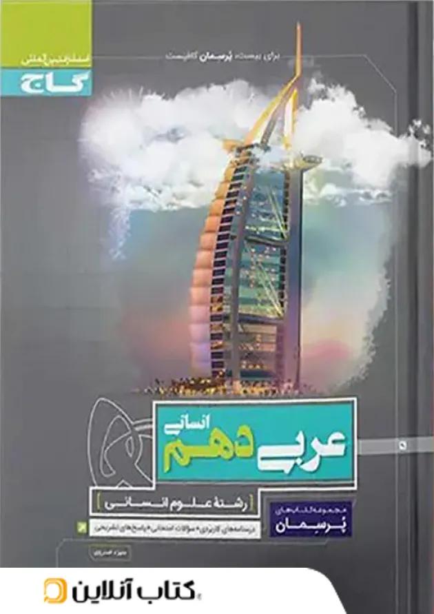 پرسمان عربی دهم انسانی گاج پرسمان عربی دهم انسانی گاج