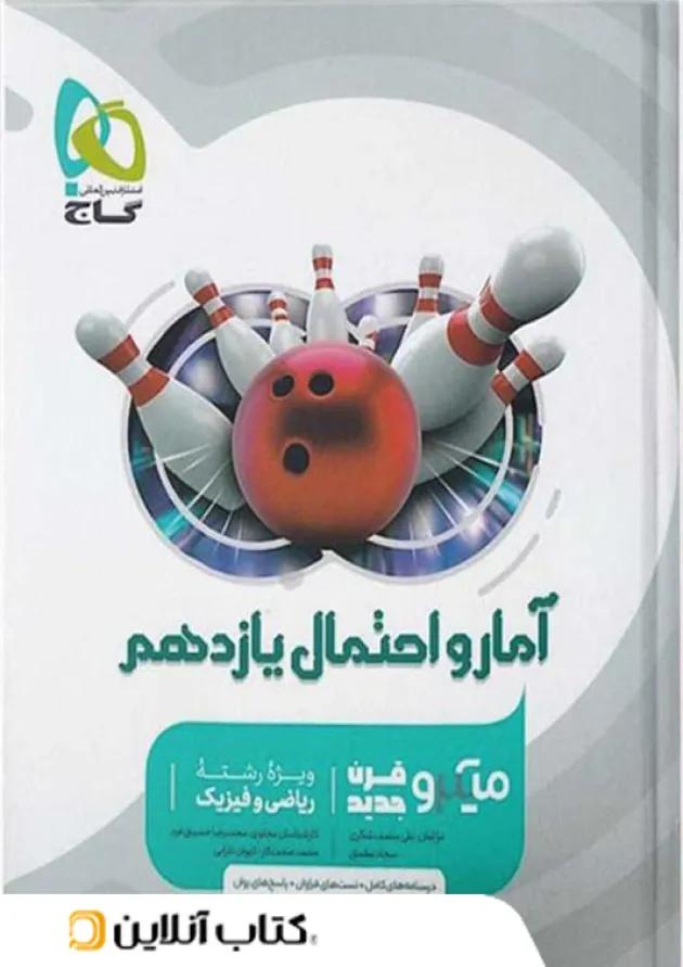 آمار و احتمال یازدهم میکرو گاج آمار و احتمال یازدهم میکرو گاج