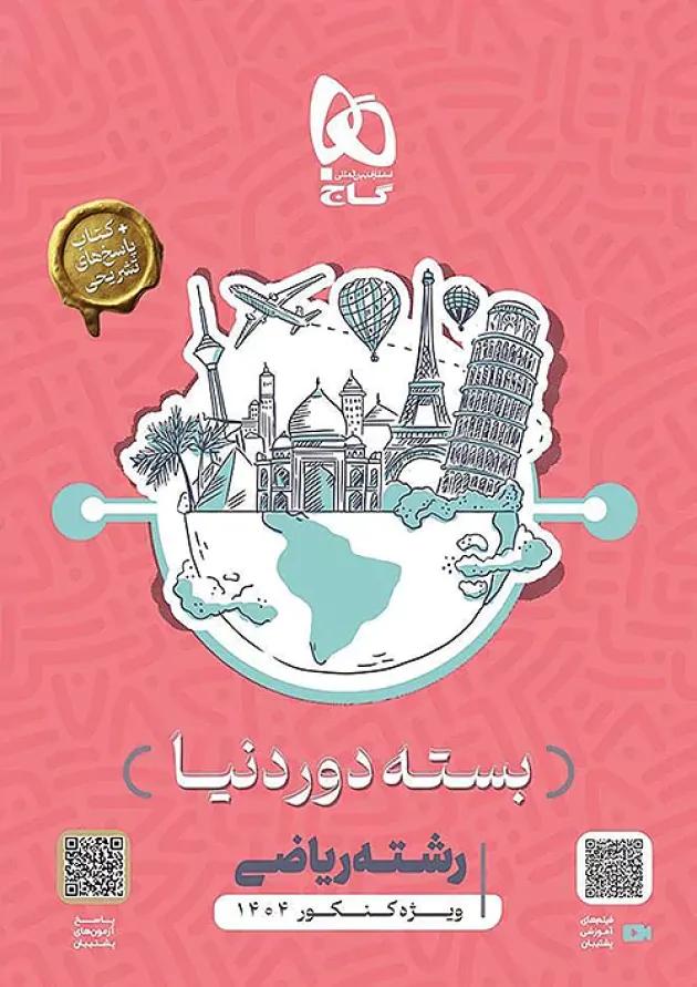 بسته جامع کنکور ریاضی سری دور دنیا در چهار ساعت ویژه کنکور بسته جامع کنکور ریاضی سری دور دنیا در چهار ساعت ویژه کنکور