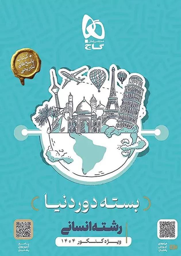 بسته جامع کنکور انسانی دور دنیا در چهار ساعت گاج 1404 بسته جامع کنکور انسانی دور دنیا در چهار ساعت گاج 1404