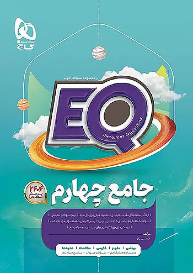 پرسمان جامع چهارم ابتدایی EQ گاج پرسمان جامع چهارم ابتدایی EQ گاج