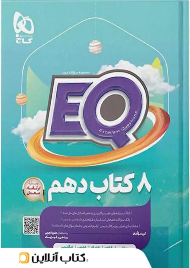 پرسمان جامع دهم انسانی EQ گاج پرسمان جامع دهم انسانی EQ گاج