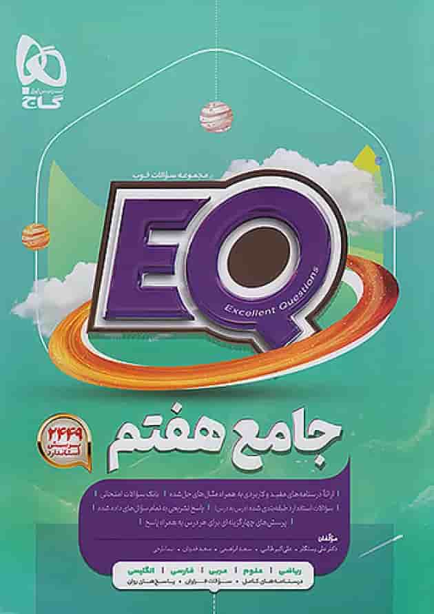 پرسمان جامع هفتم EQ گاج پرسمان جامع هفتم EQ گاج