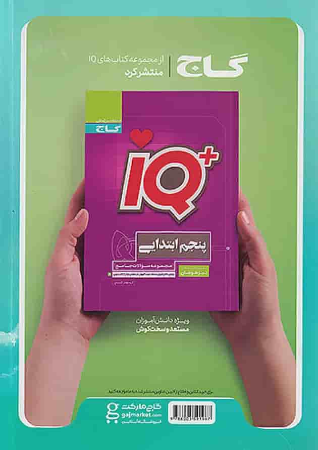 پرسمان جامع پنجم ابتدایی EQ گاج پشت جلد پرسمان جامع پنجم ابتدایی EQ گاج پشت جلد