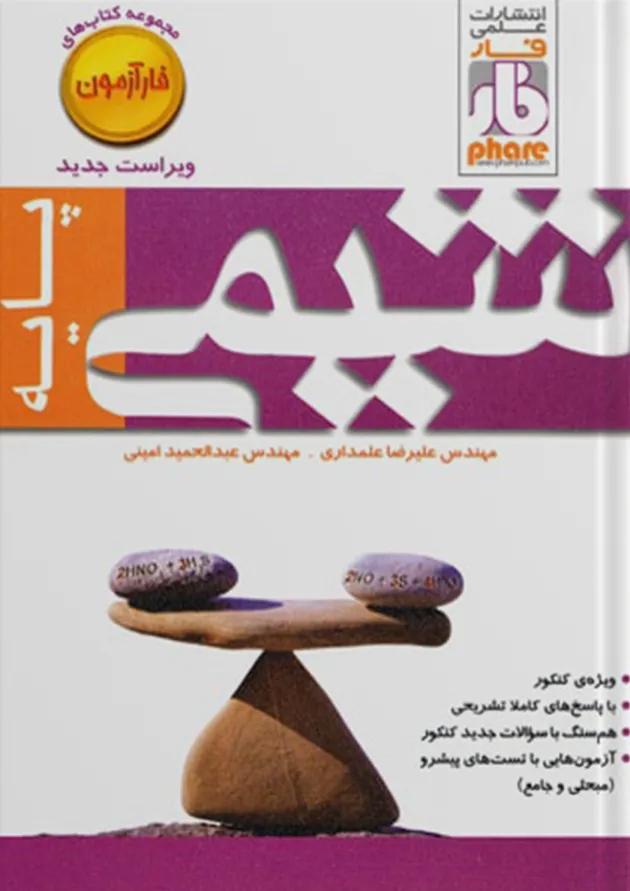 آزمون شیمی پایه فار آزمون شیمی پایه فار
