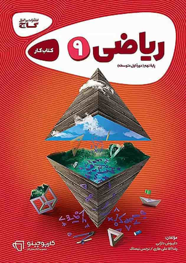 کارپوچینو ریاضی نهم گاج جلد کارپوچینو ریاضی نهم گاج جلد
